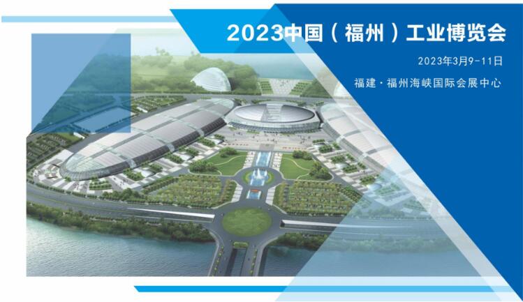 鴻華科技有限公司邀您蒞臨2023中國（福州）工業博覽會